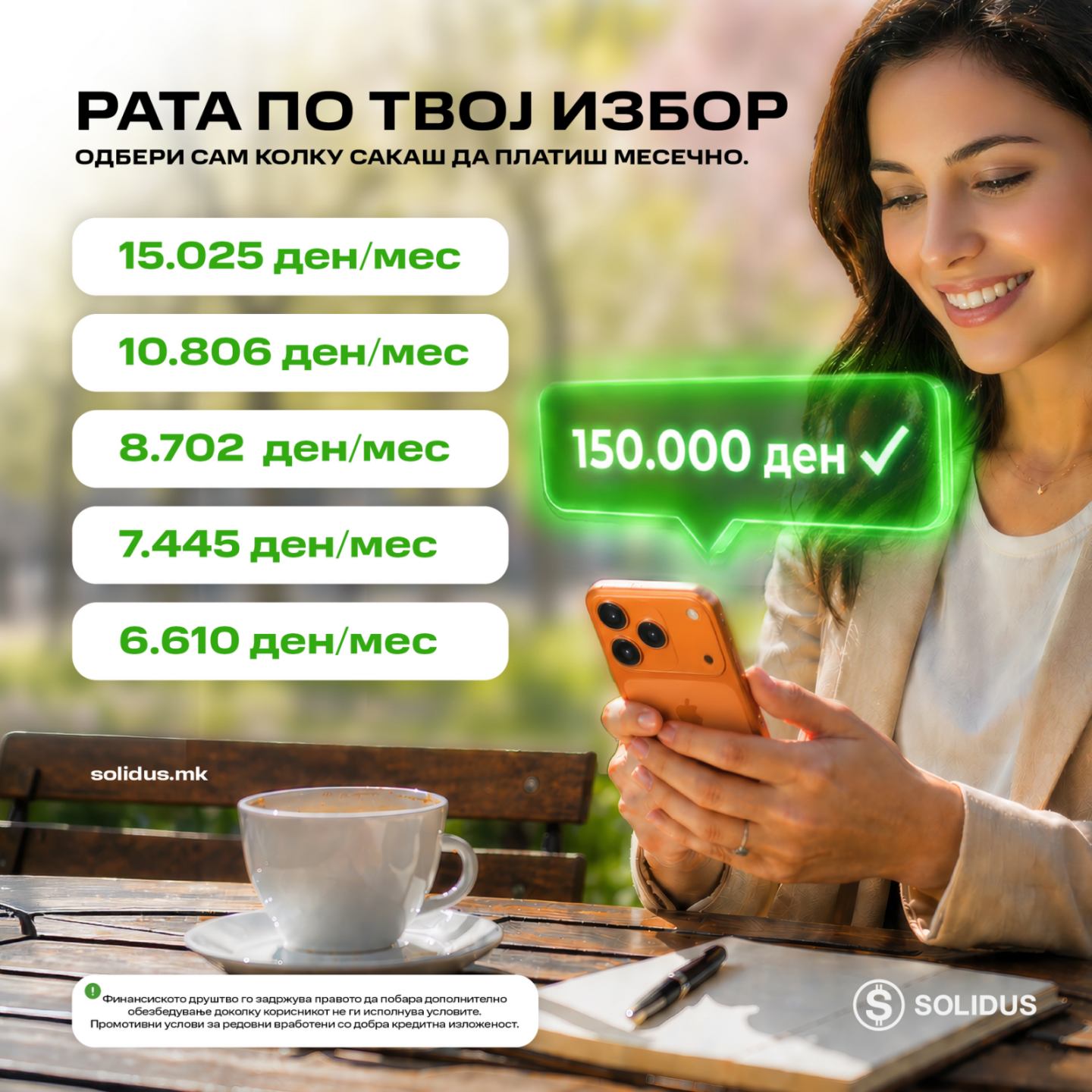 Промоција на потрошувачки кредит